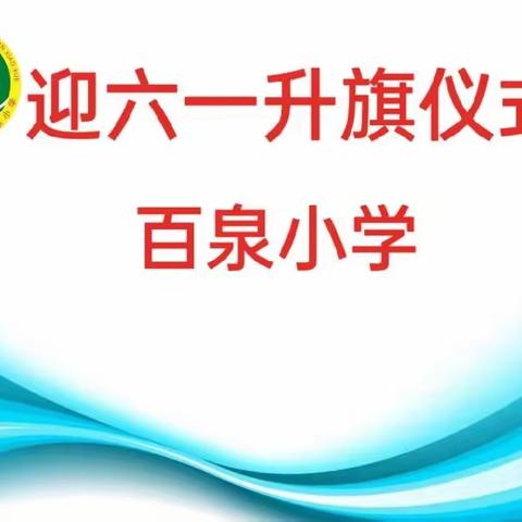 “快乐六一，童心未泯”百泉小学迎六一升旗仪式