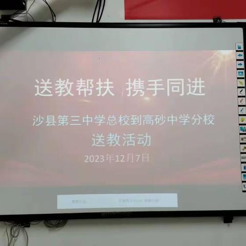 送教帮扶，携手同进——2023-2024年沙县区第三中学总校送教活动