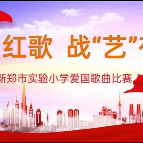 唱响红歌 强国有我——烟洲镇中心小学小学爱国主义歌曲演唱比赛