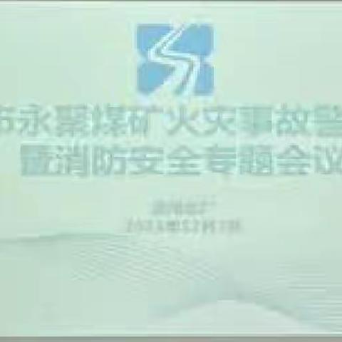 汲取近期火灾教训    做好消防安全生产工作——灞河水厂召开近期火灾事故警示教育会暨消防安全专题会议