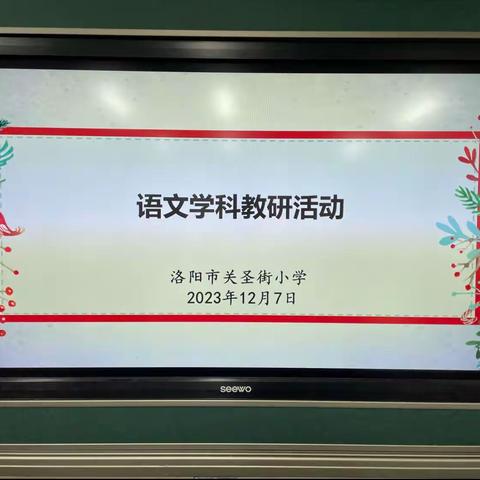 【党建引领成长，用心做教研】关圣街小学语文教研活动