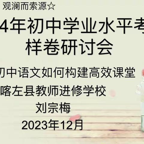 以研促教 与时俱进——喀左县召开2024年初中学业水平考试语文学科样卷研讨会