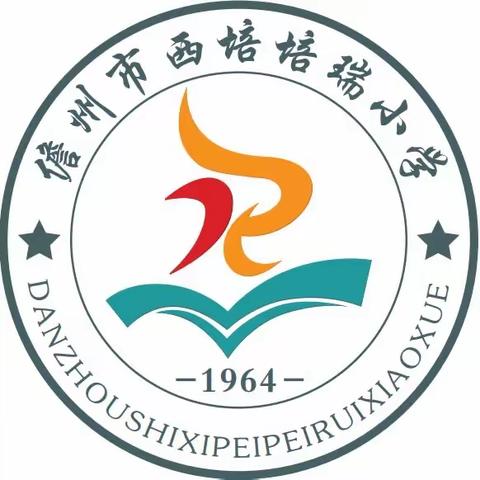 法进童心，“护苗”行动——儋州市西培中心小学、西培培瑞小学学生走进儋州检察院法制实践活动