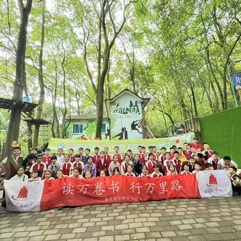 丛林飞越启智趣 研学探索育英才———铜梁区龙都小学四年级十班2025年春季研学活动回顾