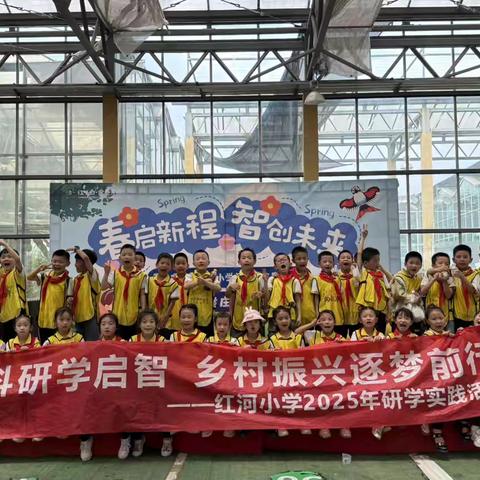 新农科研学启智  乡村振兴逐梦前行——红河小学1年级2班2025年春期研学实践活动