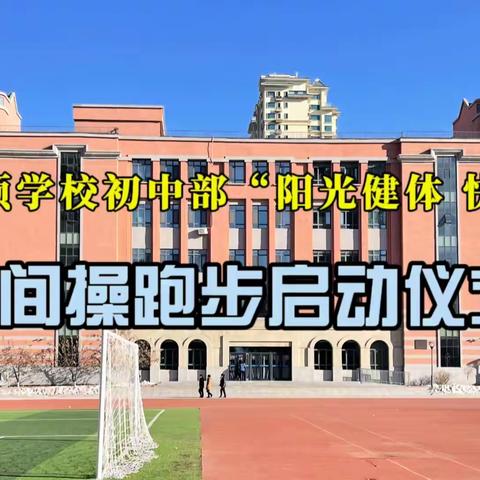 长春博硕学校初中部 “阳光健体·快乐运动”间操跑步启动仪式