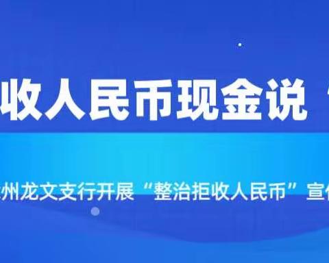 建行漳州龙文支行开展“整治拒收人民币现金”宣传活动