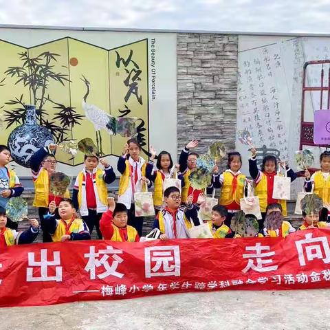 以研为学，乐在其中——梅峰小学四年（3）班金秋跨学科主题学习之旅