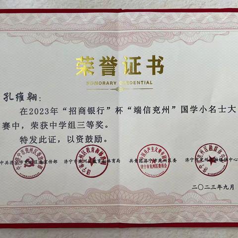 喜报：热烈祝贺东方中学孔维翱荣获2023年“端信兖州”国学小名士大赛中学组三等奖