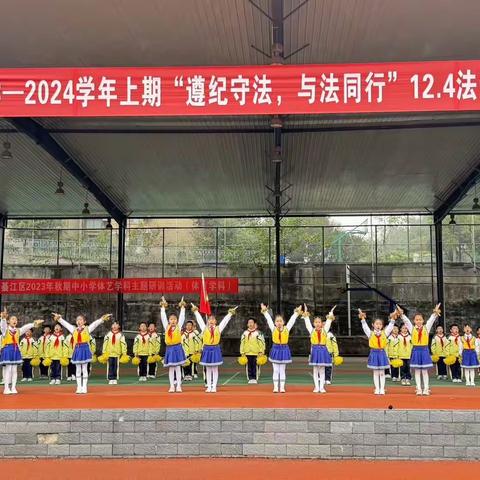 綦江区通惠小学第十五周“遵纪守法 与法同行”主题校会