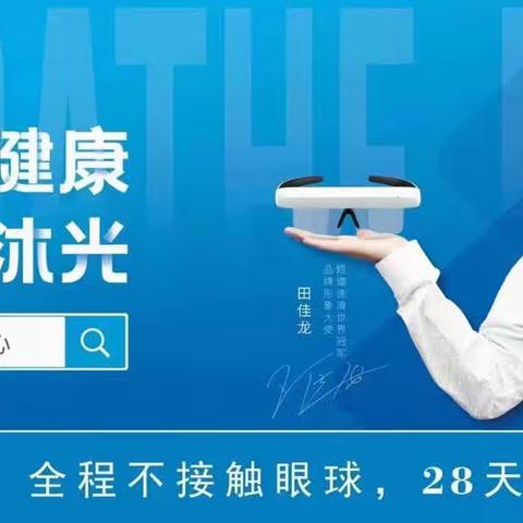 每日沐光视力体验中心