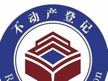 优化营商环境   登记人民财产---临潭县自然资源局不动产登记工作纪实