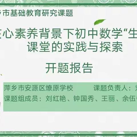 【课题动态01】开“题”凝智 ，“研”途花开——《核心素养背景下初中数学“生·动”课堂的实践与探索》开题报告会