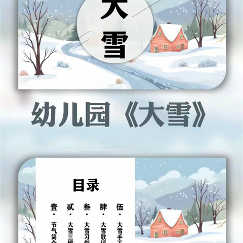 南小路幼儿园《大雪》来了，❄❄让烦恼冬眠🥰🥰，把忧愁雪藏让好运像雪花❄❄一样把你包围💞💞