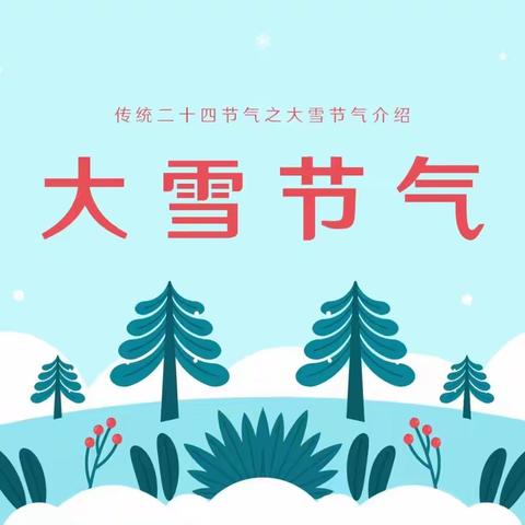 “大雪至，寒渐浓”——实验中学第二幼儿园“大雪”节气主题活动（中班组）