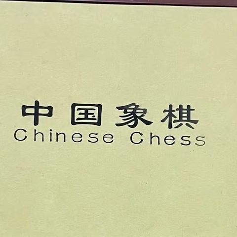 我爱象棋