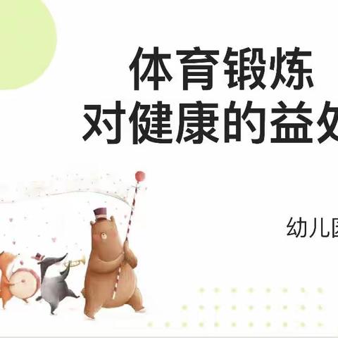 家长助教邢台市第一幼儿园大一班《体育锻炼对健康的益处》