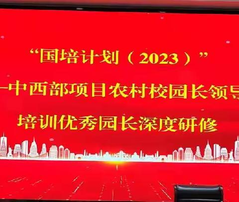 牵手国培，相聚北大，蓄力赋能再前行——（北京大学）湖南省市县青年骨干校长工作坊高端研修班    简报