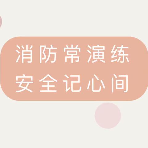 消防常演练，安全记心间—琼台师范学院附属桂林洋幼儿园消防演练活动