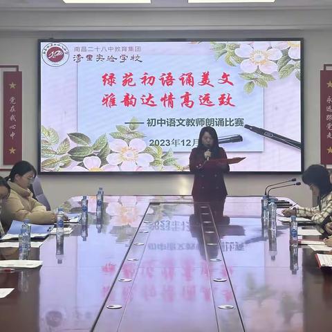 绿苑初语诵美文  雅韵达情高远致 ——南昌二十八中教育集团湾里实验学校初中部语文教师朗诵比赛