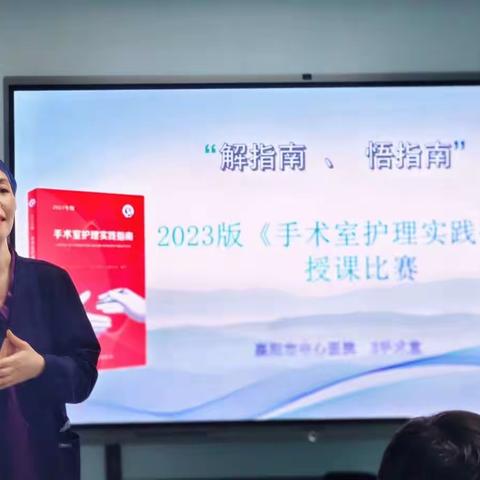 以赛促学，以学促用——E手术室《2023版手术室护理实践指南》授课比赛圆满落幕