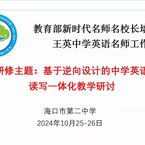 “逆向设计绘新篇,读写一体育桃李”——记王英中学英语名师工作室海口市第二中学集中研修活动