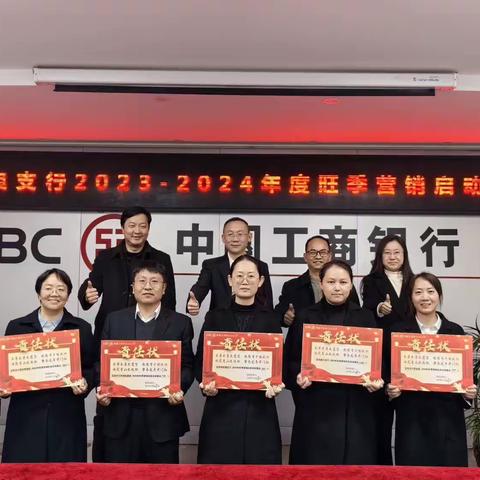 宜良支行2023-2024年度旺季营销启动会