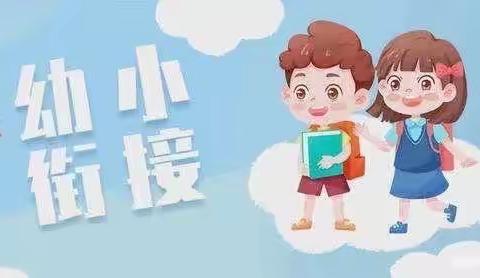 【幼小衔接】花开有时，衔接有度