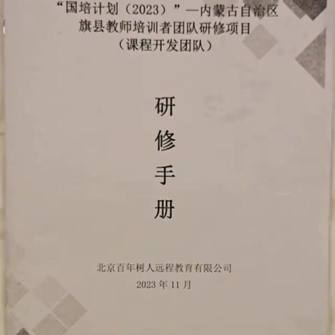 （国培计划2023）”——内蒙古自治区旗县教师培训课程开发团队研修简报（包头组）