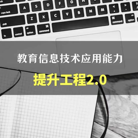 包钢十园信息技术应用能力提升工程2.0研修