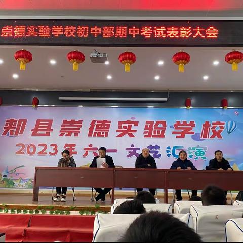 表彰优秀树榜样 蓄势待发再启航——崇德学校初中部2023年期中考试表彰大会