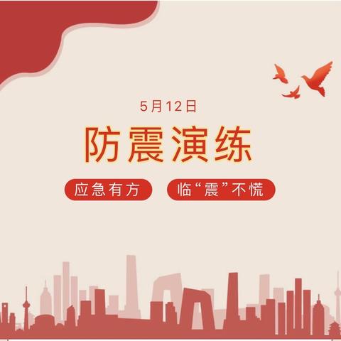 「应急有方，临“震”不慌」—尚村镇中心学校（张屯幼儿园）开展防震演练活动