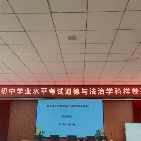 辽宁省初中学业水平考试道德与法治样卷研讨会