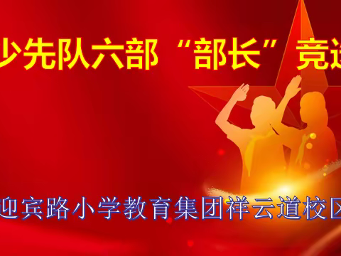 我的学校我做主—记迎宾路小学教育集团祥云道校区六部部长竞选活动