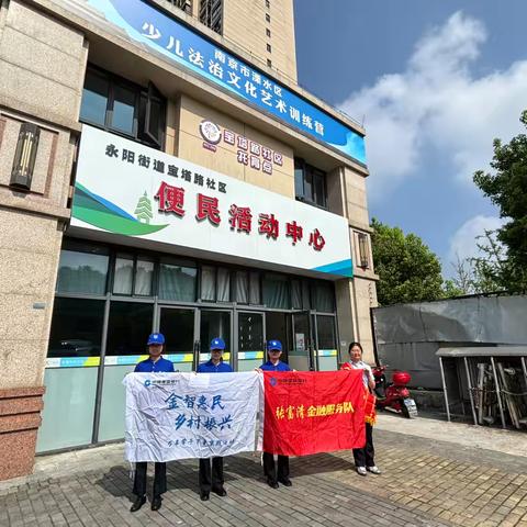 建行溧水支行开展“金智惠民—乡村振兴”万民学子暑期下乡实践培训暨金融知识宣教