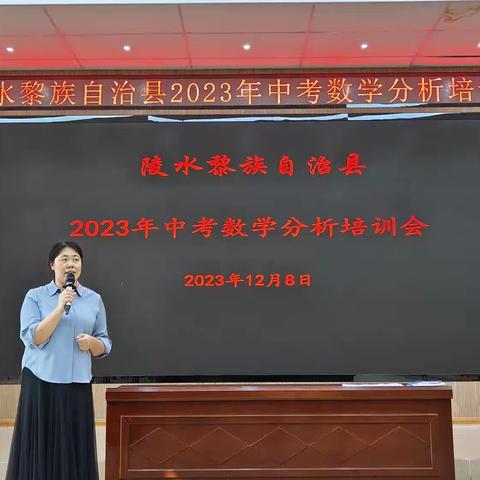 凝心聚力共奋进，同心筑梦谱新篇——陵水县2023年中考数学分析培训会