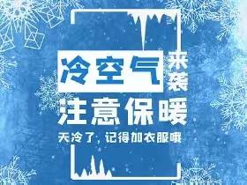 冷风降温，请关注家中供水设施防冻保温