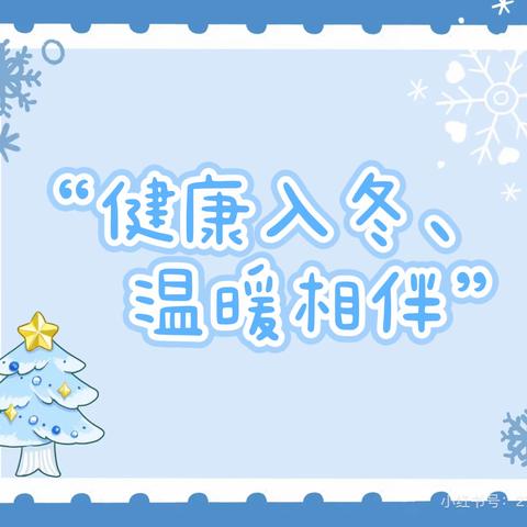 【卫生保健】健康入冬，温暖相伴 ——幼儿冬季保健温馨提示