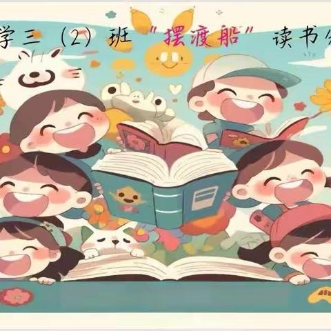 南街小学“摆渡船”阅读系列活动（十九）﻿