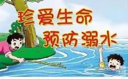 白舍镇丰江小学附属幼儿园|家园携手，共防溺水