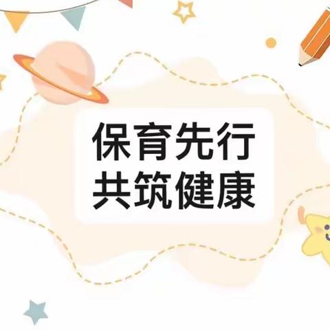 保育先行，共筑健康——嘉芯幼稚园中三班