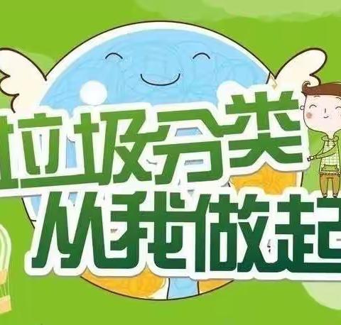 垃圾分类   共创美好——二七区第一幼儿园碧云路园垃圾分类主题活动