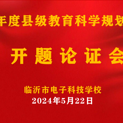 开题论证明思路，专家引领行致远------临沂市电子科技学校2024年县级课题开题论证会