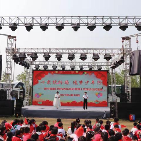 十载缤纷路  逐梦少年行———睢宁县南门学校四年级研学暨成长仪式活动纪实