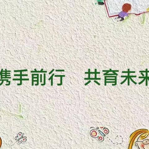 家园共研·学习共长——五一林场幼儿园首次家园联合教研活动如期开展