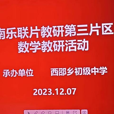 教研之花，凌冬绽放——南乐联片教研第三片区数学教研活动