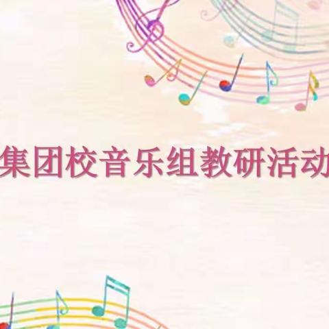 以研促教，共同进步——集团校音乐组教研活动