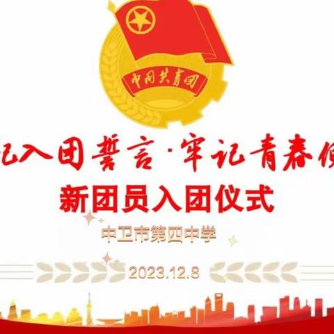 “激扬青春  挺膺担当”中卫市第四中学新团员入团仪式