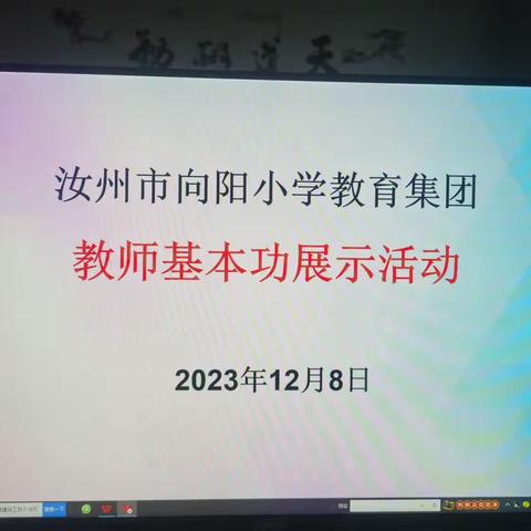 活动促成长，赛场绽芳华——向阳小学教师基本功大赛纪实（副本）