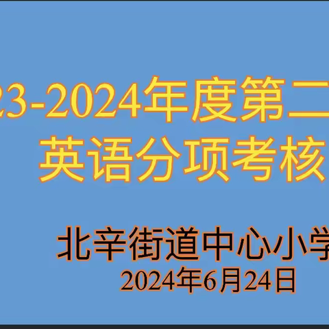 善诚善教，乐学趣评--北辛街道中心小学2024年夏季英语学科学业成果展评活动